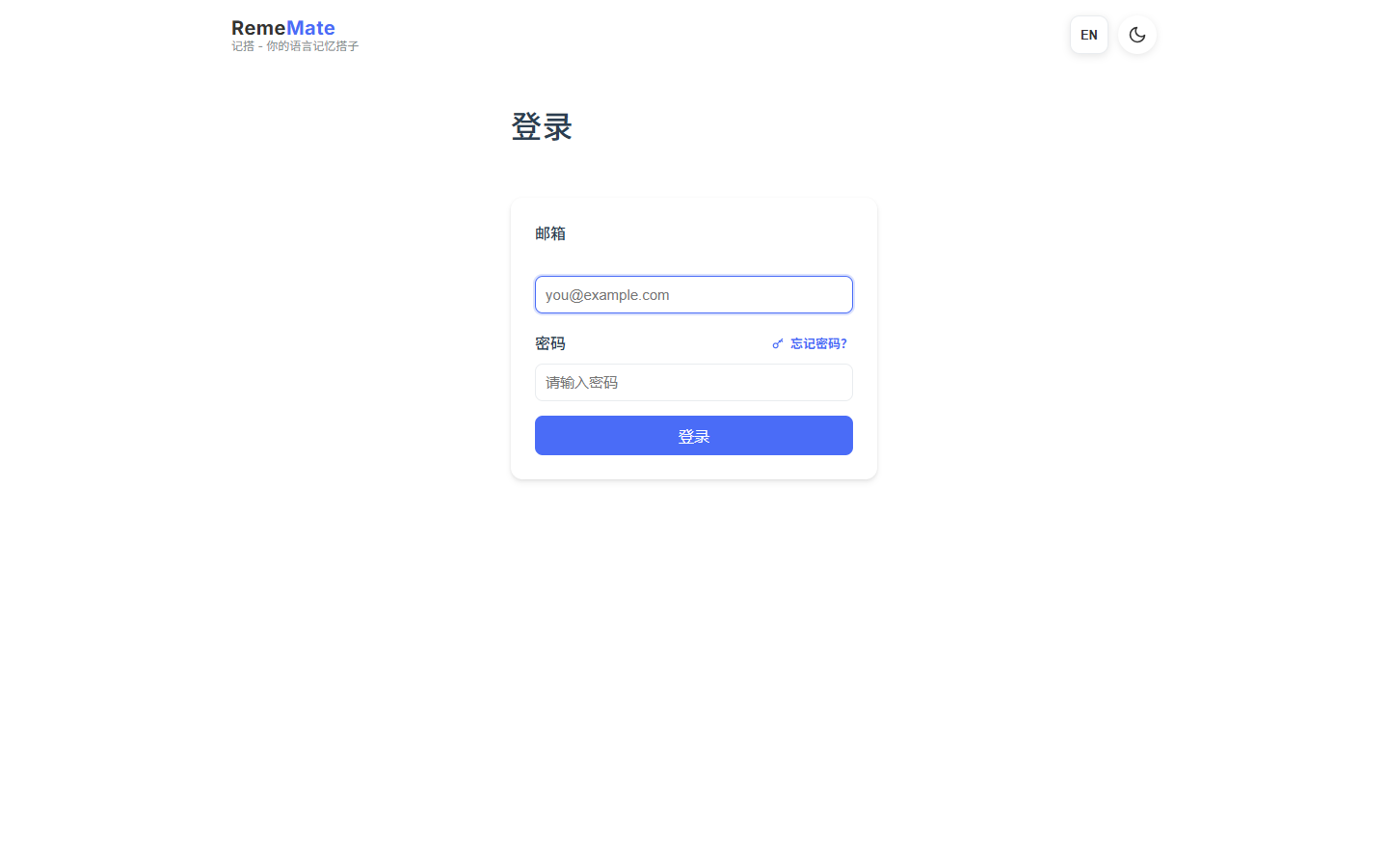 中文登录页,含邮箱、密码和忘记密码链接