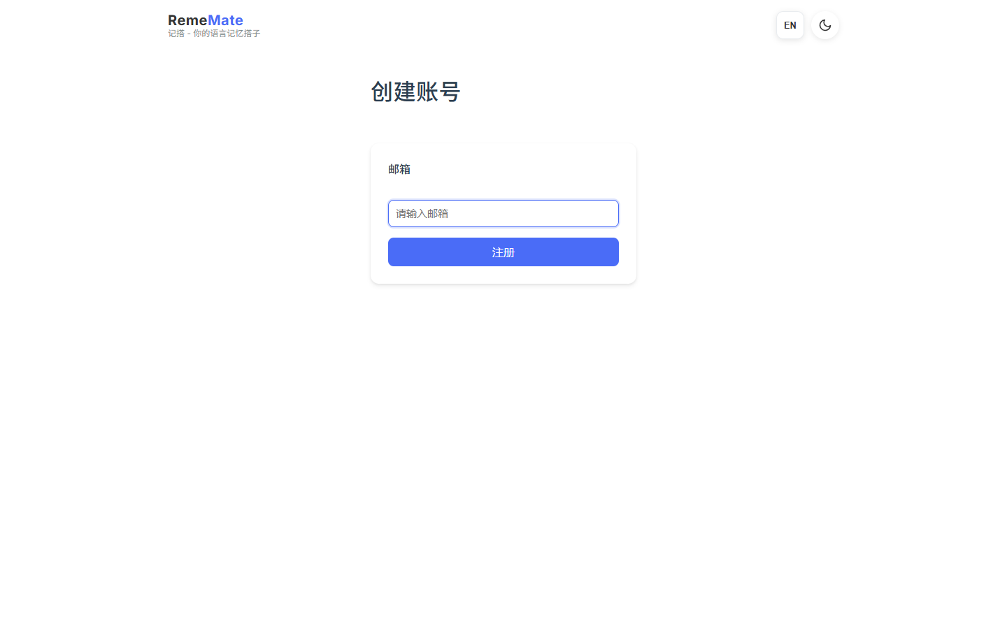 中文注册页,含邮箱、密码和提交按钮