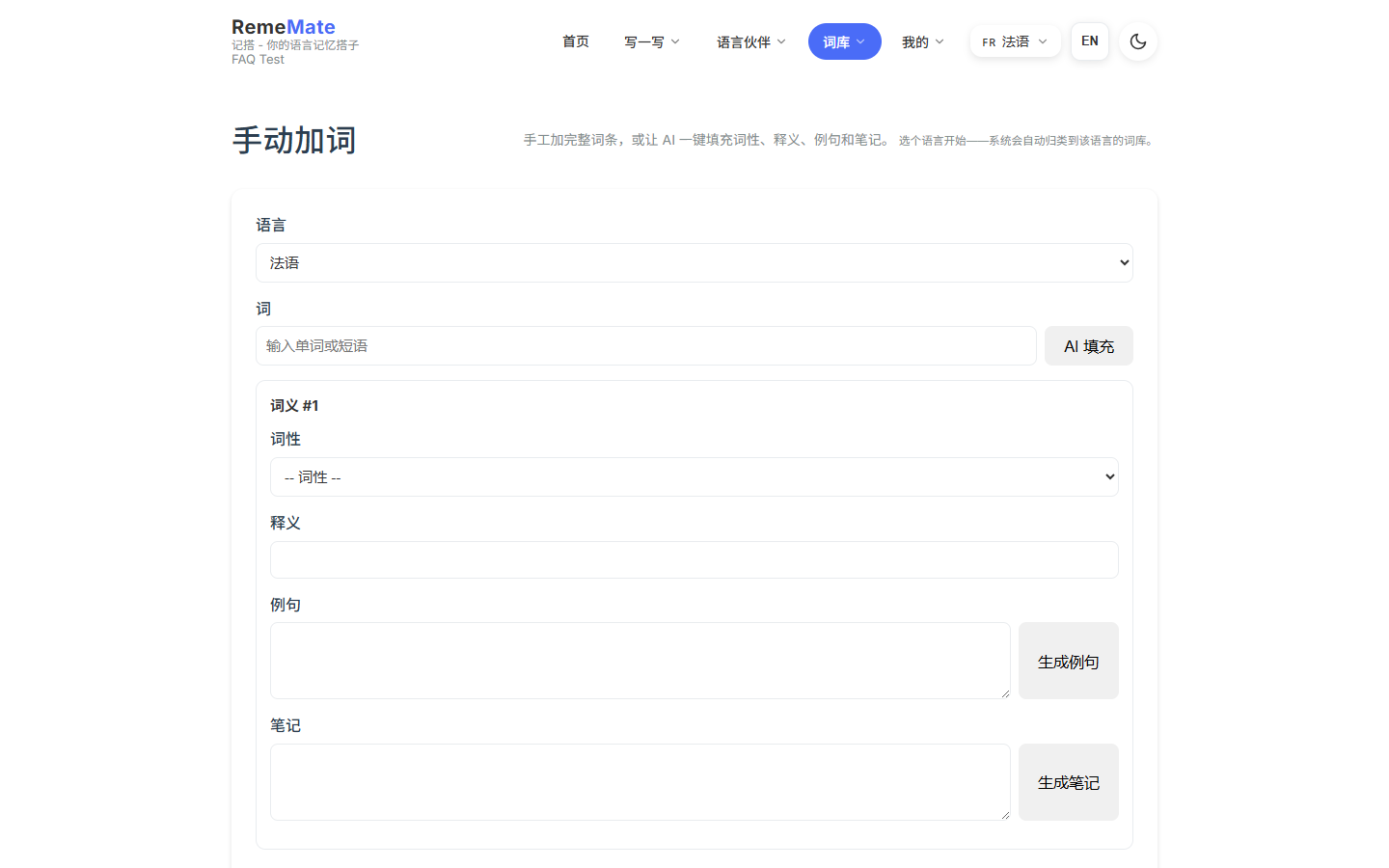 手动加词页,含词条、释义和 AI 填充按钮
