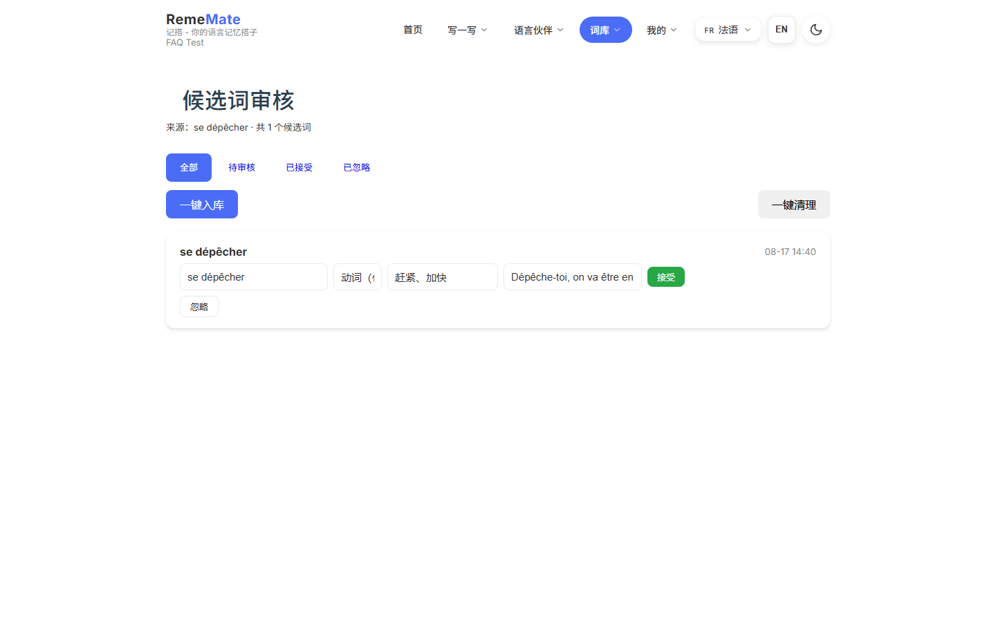 候选审核页,可逐条接受或忽略